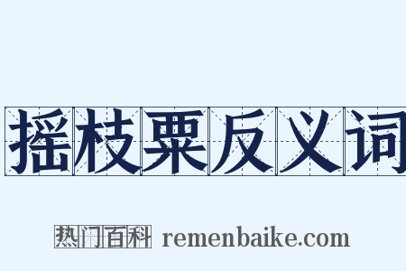 摇枝粟反义词是什么意思的图片